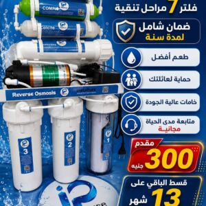 فلتر انستا بيور 7 مراحل