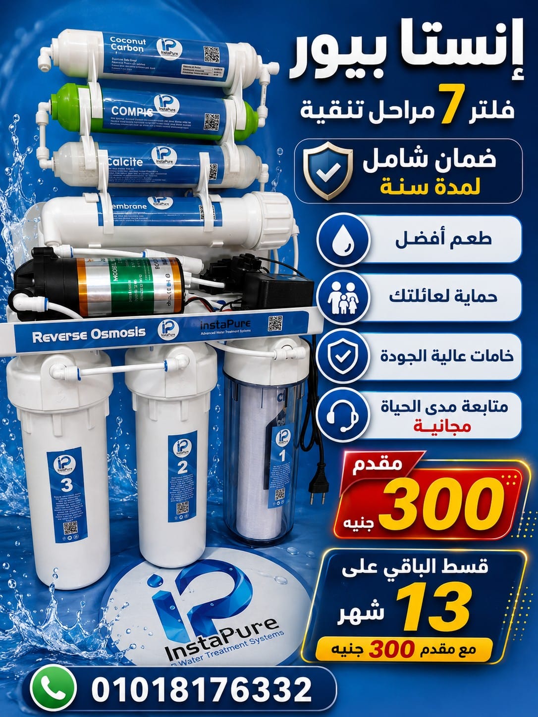 فلتر انستا بيور 7 مراحل مقدم 300جنيه تقسيط حتي 13 شهر